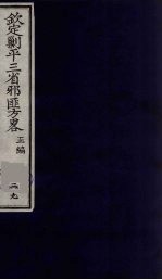 （钦定）剿平三省邪匪方略  39 封面
