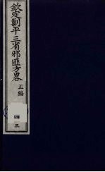 （钦定）剿平三省邪匪方略  43 封面