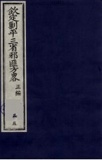 （钦定）剿平三省邪匪方略  55 封面