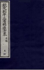 （钦定）剿平三省邪匪方略  56 封面
