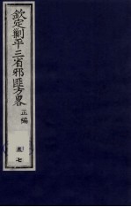 （钦定）剿平三省邪匪方略  57 封面