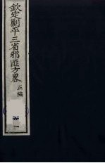 （钦定）剿平三省邪匪方略  61 封面