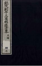 （钦定）剿平三省邪匪方略  62 封面
