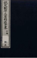 （钦定）剿平三省邪匪方略  63 封面
