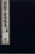 （钦定）剿平三省邪匪方略  64 封面