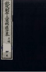 （钦定）剿平三省邪匪方略  65 封面
