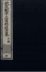 （钦定）剿平三省邪匪方略  66 封面