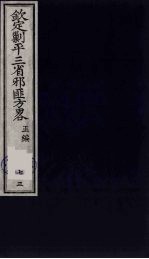 （钦定）剿平三省邪匪方略  73 封面