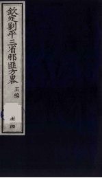（钦定）剿平三省邪匪方略  74 封面