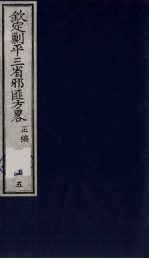（钦定）剿平三省邪匪方略  75 封面