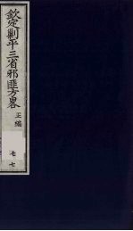 （钦定）剿平三省邪匪方略  77 封面