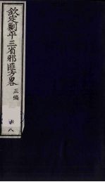 （钦定）剿平三省邪匪方略  78 封面