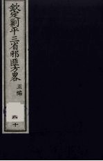 （钦定）剿平三省邪匪方略  80 封面