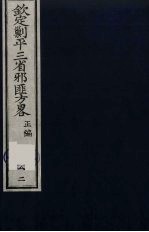 （钦定）剿平三省邪匪方略  82 封面