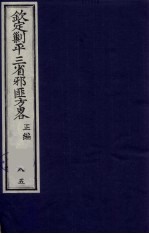 （钦定）剿平三省邪匪方略  85 封面