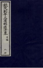 （钦定）剿平三省邪匪方略  86 封面