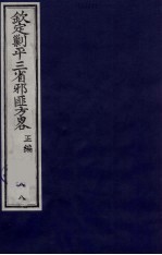 （钦定）剿平三省邪匪方略  88 封面