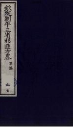 （钦定）剿平三省邪匪方略  97 封面