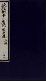 （钦定）剿平三省邪匪方略  101 封面