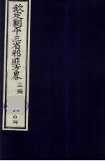 （钦定）剿平三省邪匪方略  104 封面