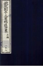 （钦定）剿平三省邪匪方略  108 封面
