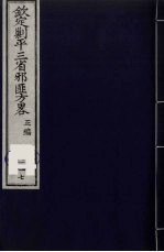 （钦定）剿平三省邪匪方略  117 封面
