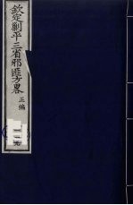 （钦定）剿平三省邪匪方略  119 封面