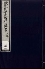 （钦定）剿平三省邪匪方略  120 封面