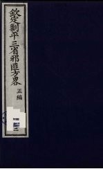 （钦定）剿平三省邪匪方略  122 封面