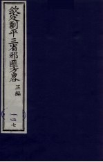 （钦定）剿平三省邪匪方略  127 封面