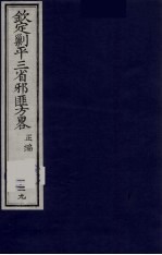 （钦定）剿平三省邪匪方略  129 封面