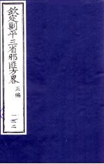 （钦定）剿平三省邪匪方略  132 封面