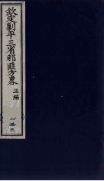 （钦定）剿平三省邪匪方略  133 封面