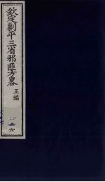 （钦定）剿平三省邪匪方略  136 封面