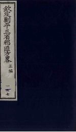（钦定）剿平三省邪匪方略  137 封面