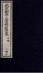 （钦定）剿平三省邪匪方略  143 封面