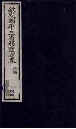 （钦定）剿平三省邪匪方略  144 封面