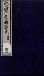 （钦定）剿平三省邪匪方略  157 封面