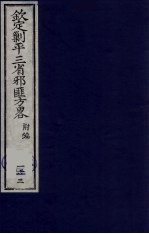 （钦定）剿平三省邪匪方略  163 封面