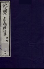 （钦定）剿平三省邪匪方略  164 封面