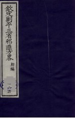 （钦定）剿平三省邪匪方略  166 封面