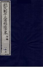 （钦定）剿平三省邪匪方略  167 封面