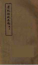 景纹驻藏奏稿  上 封面