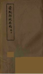 景纹驻藏奏稿  下 封面