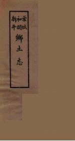 和阗乡土志 封面