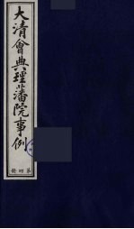 中国藏学史料丛刊  第1辑  大清会典理藩院事例  4 封面