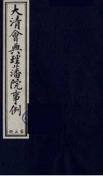 中国藏学史料丛刊  第1辑  大清会典理藩院事例  5 封面