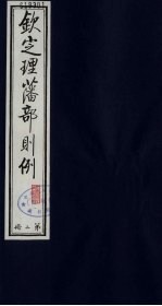 （钦定）理藩部则例  2 封面