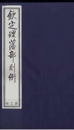 （钦定）理藩部则例  7 封面