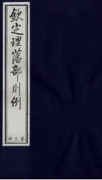 （钦定）理藩部则例  8 封面